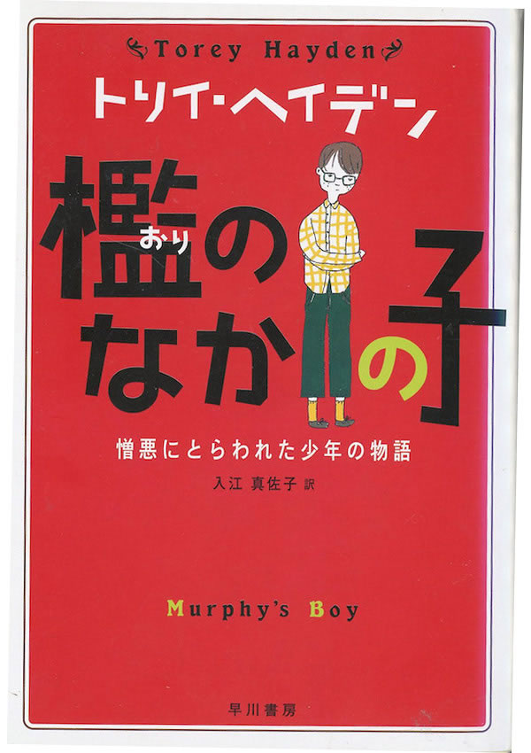 MURPHY'S BOY Japanese paperback edition