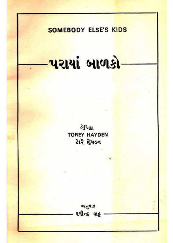 SOMEBODY ELSE'S KIDS Indian (Gujarati) edition