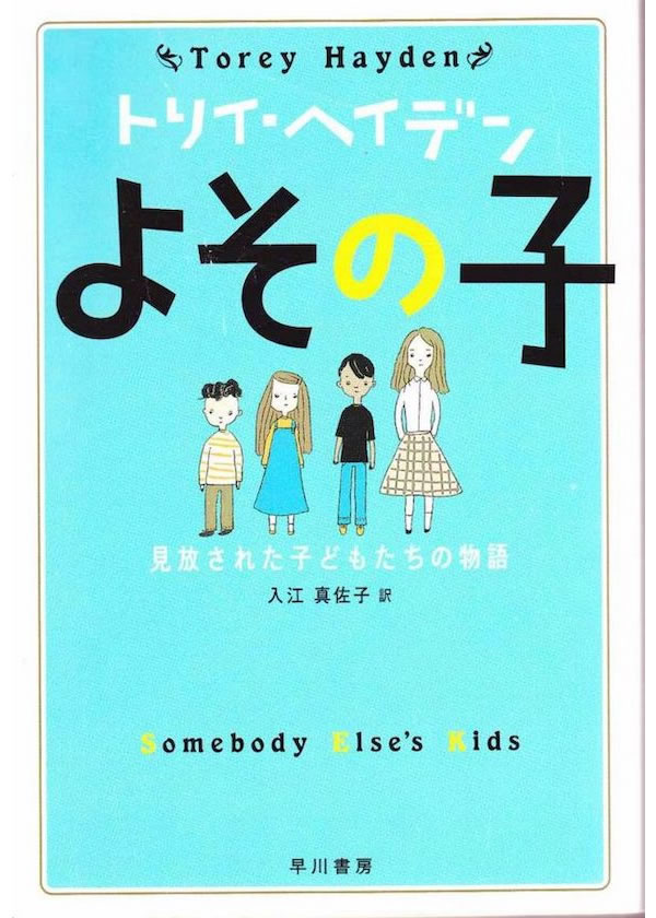 SOMEBODY ELSE'S KIDS Japanese paperback